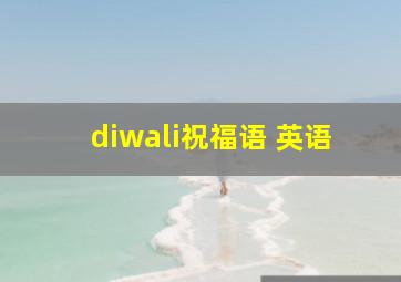 diwali祝福语 英语